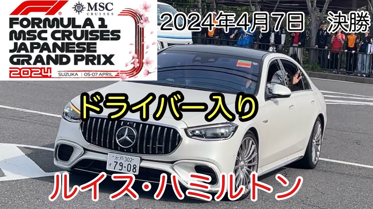 2024 F1第4戦 日本GP 決勝　ドライバーサーキット入りの様子 ルイス・ハミルトン他
