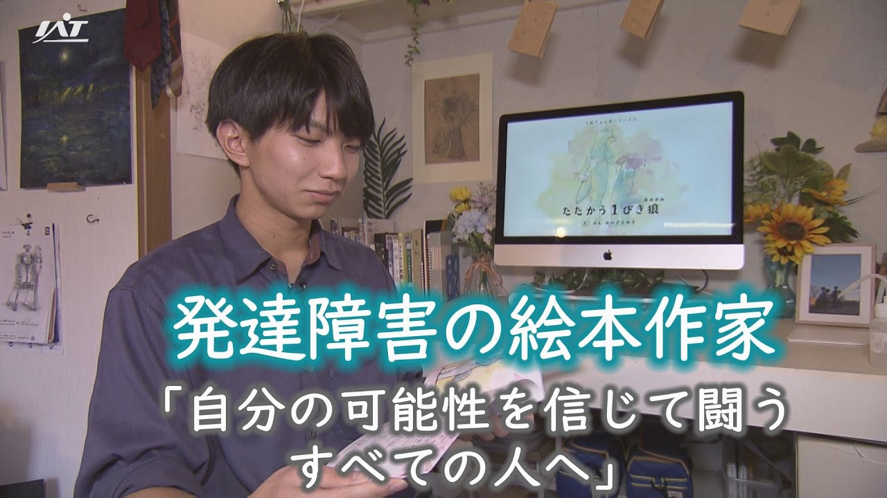 発達障害の23歳の絵本作家　伝えたいこと【Jチャンいわて動画】