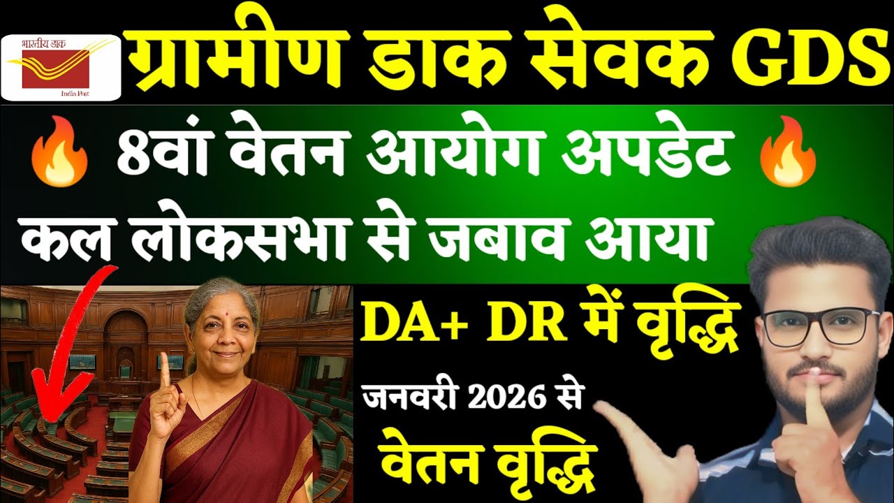 🔥 GDS 8th Pay Commission Update | लोकसभा से बड़ा जवाब | DA-DR बढ़ोतरी की Official जानकारी! 🔥