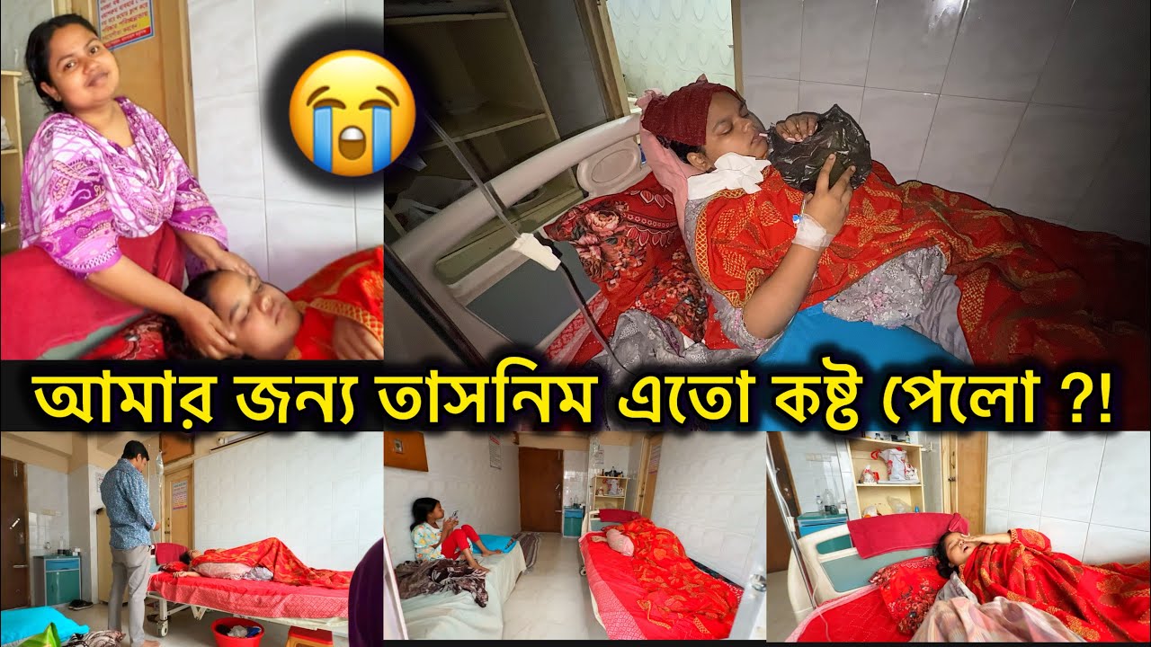 আমার জন্য তাসনিম এতো কষ্ট পেলো ??!!😭😭 #bangladeshibloggershilpi #tasnim #shilpi #vlog 