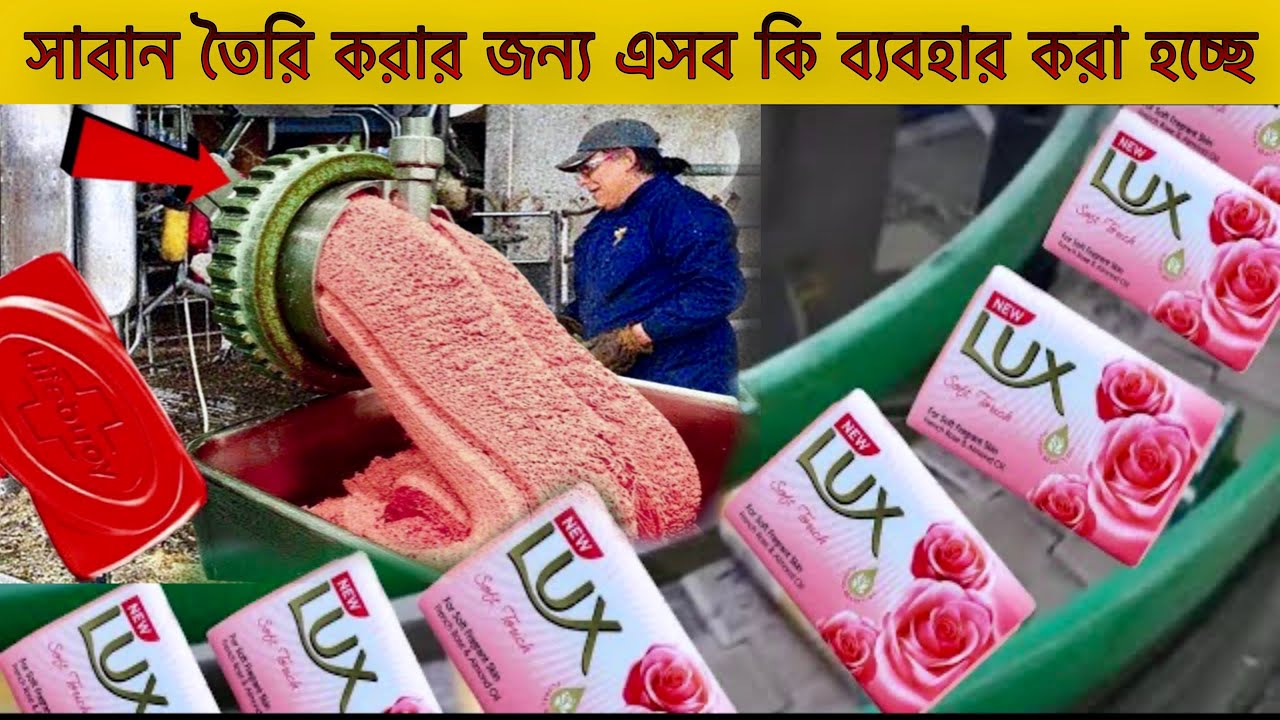 দেখুন কিভাবে সাবান তৈরি করা হচ্ছে! ফ্যাক্টরির গোপন তথ্য ফাঁস, How soap is made in a factory