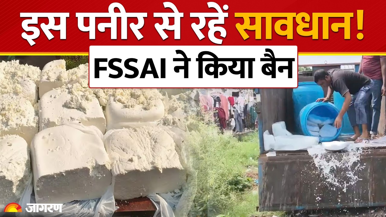 Food Safety News: सावधान! FSSAI ने क्यों Banned किया Analog Paneer? जानिए असली और नकली पनीर का सच