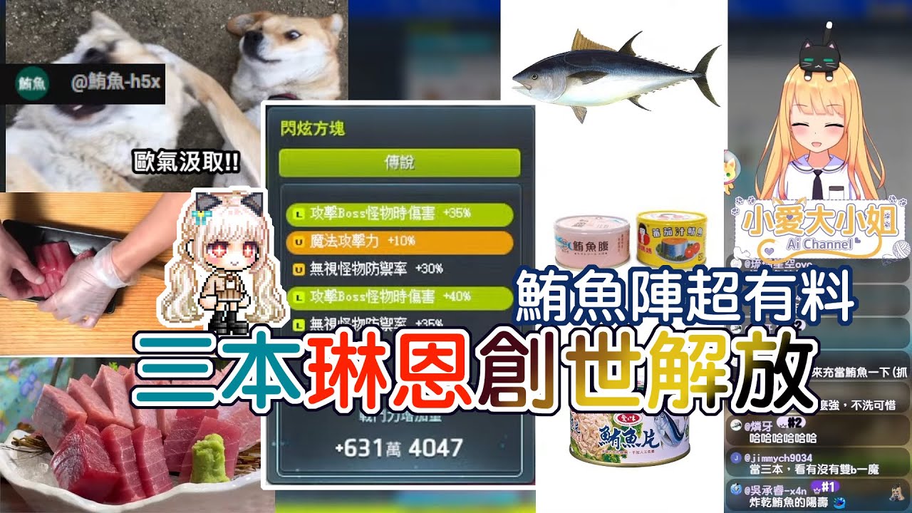 【直播精華】三本琳恩創世解放 鮪魚陣超有料｜新楓之谷
