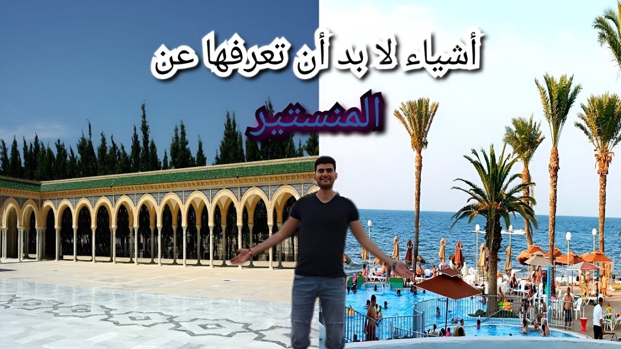 أشياء لا بد أن تعرفها عن المنستير