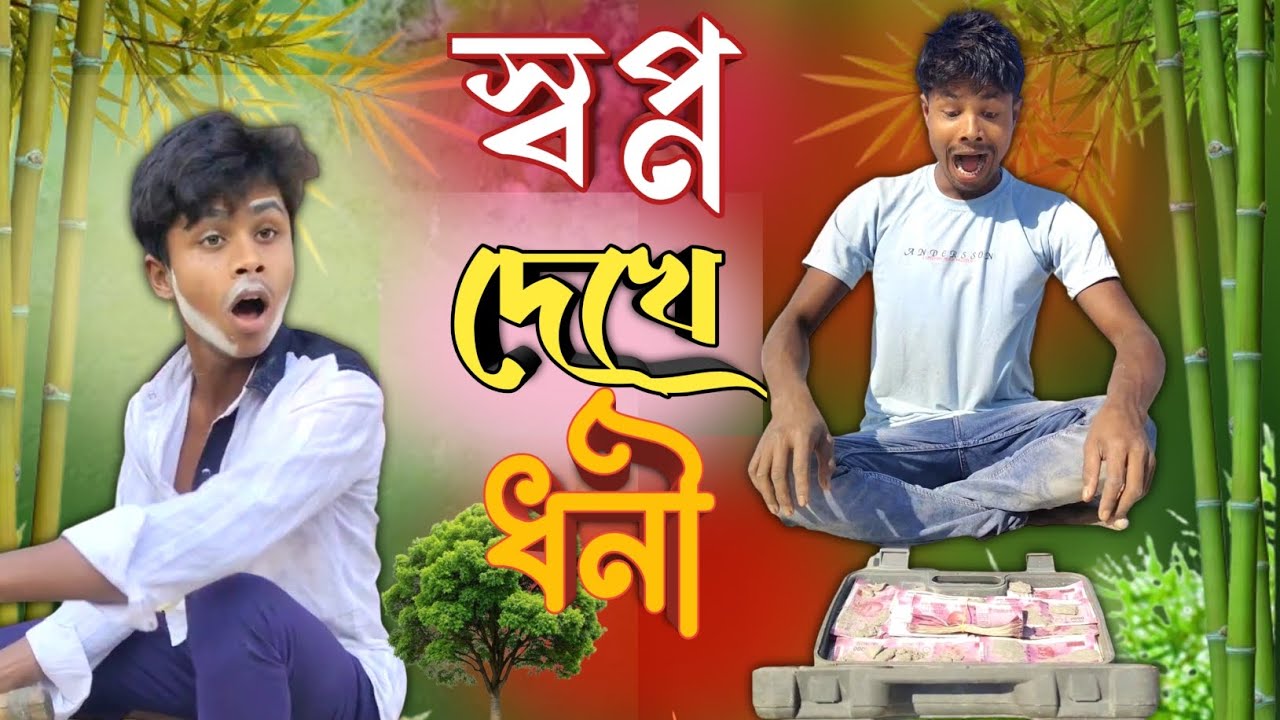 স্বপ্ন দেখে ধনী 🤣 | গরিবের কোটিপতি হওয়ার স্বপ্ন | Bangla Funny Video | Comedy Viral 2026