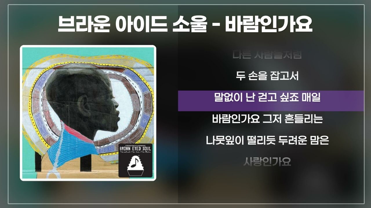 브라운 아이드 소울 - 바람인가요 [가사/lyrics]