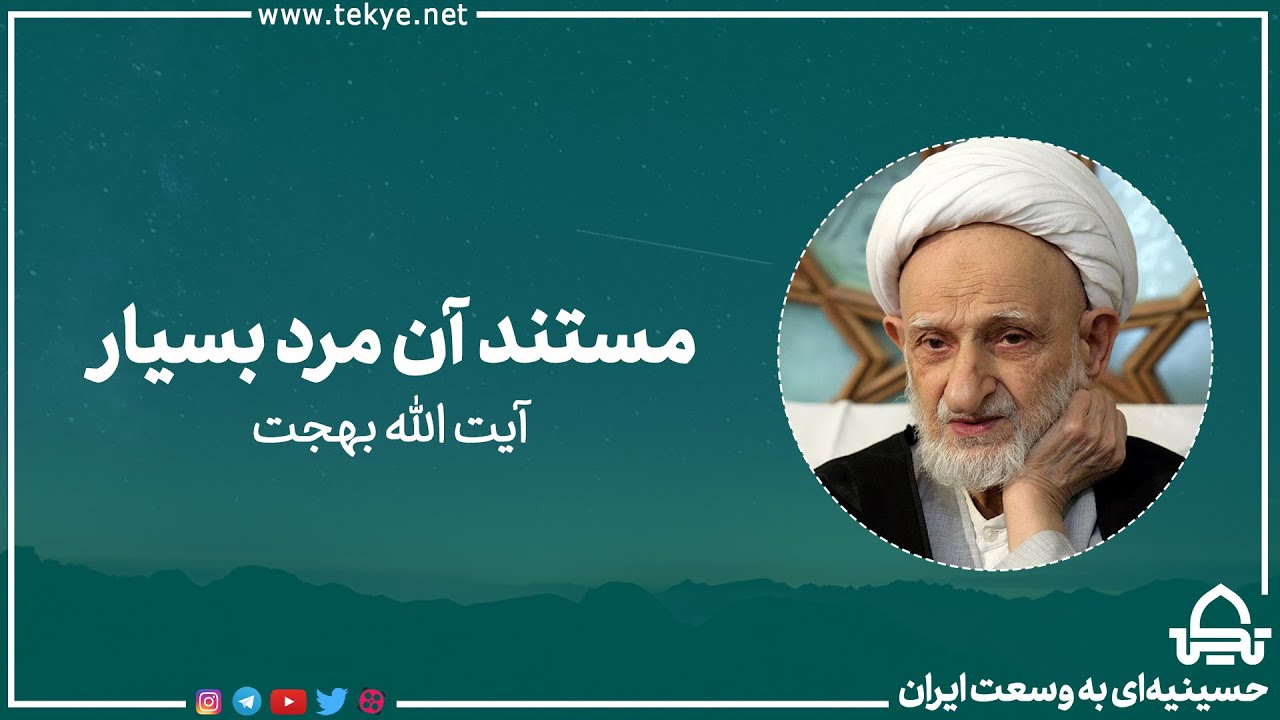 مستند آن مرد بسیار| آیت‌ الله بهجت