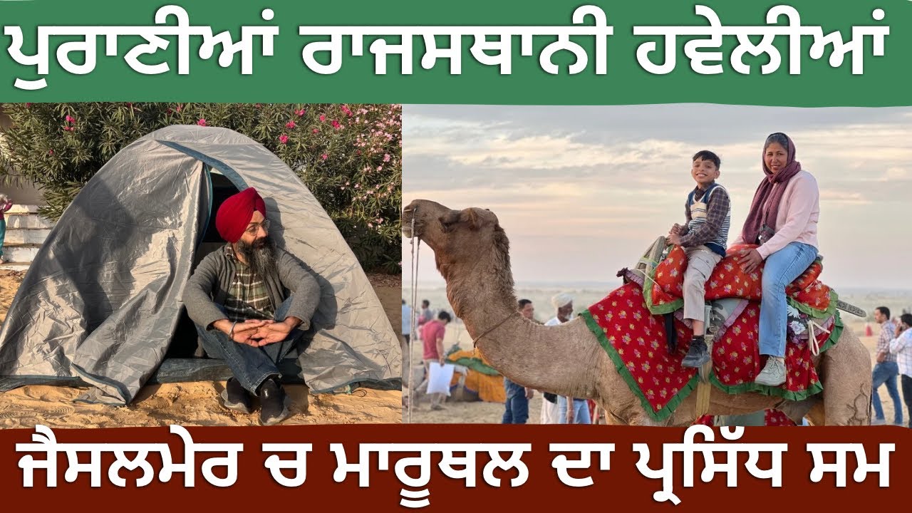 ਬੀਕਾਨੇਰ ਦੀ ਰਾਮਪੁਰੀਆ ਹਵੇਲੀ | ਥਾਰ ਮਾਰੂਥਲ ਦਾ ਪ੍ਰਸਿੱਧ ਸਥਾਨ ਸਮ Shivraj Travel Stories