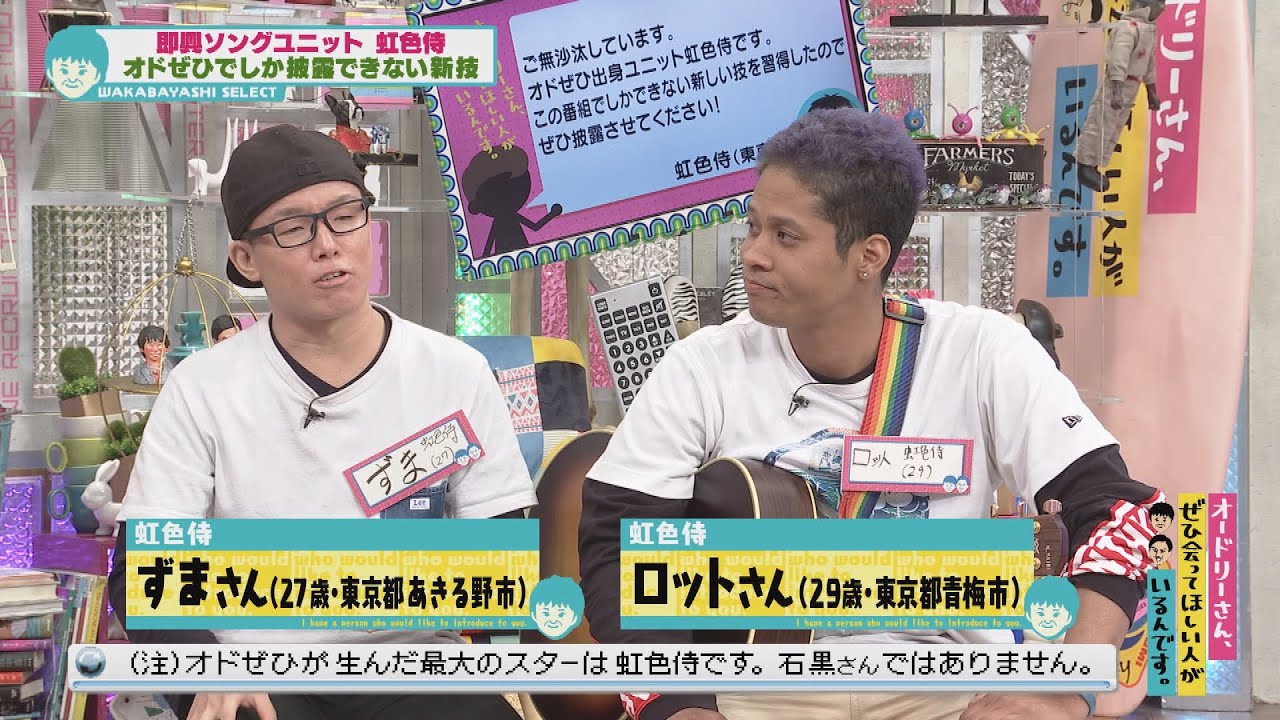 即興ソングユニット虹色侍が官能小説をエロくなく歌う(オードリーさん、ぜひ会ってほしい人がいるんです。)