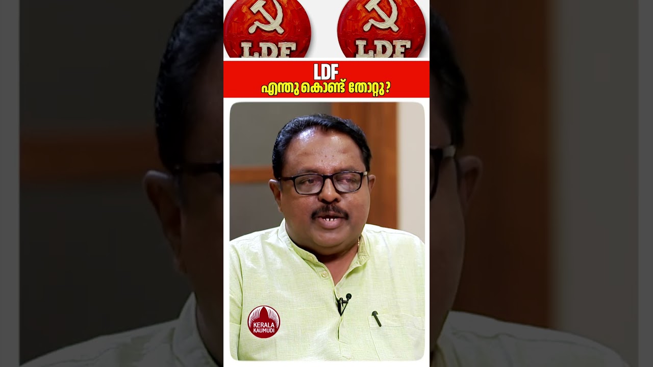 LDF എന്തുകൊണ്ട് തോറ്റു?  #binoyviswam #keralapolitics #ldfkerala
