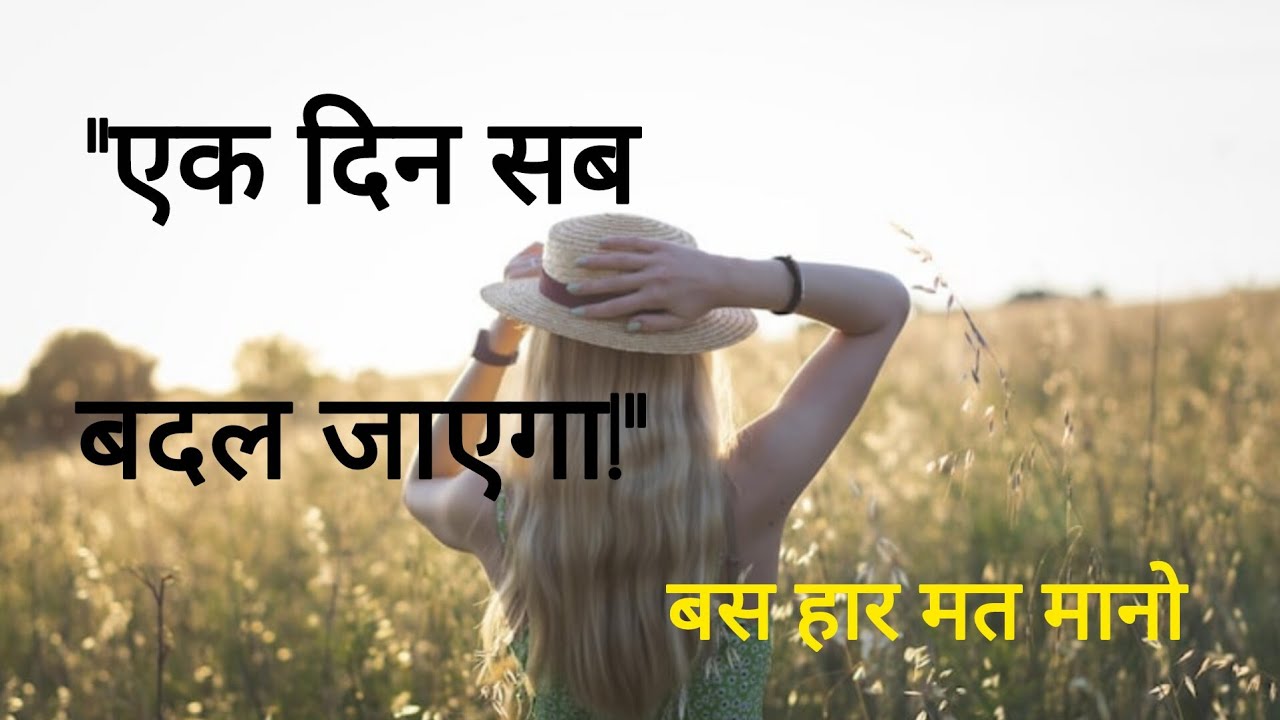 “एक दिन सब बदल जाएगा…”Best motivational vedios in hindi 