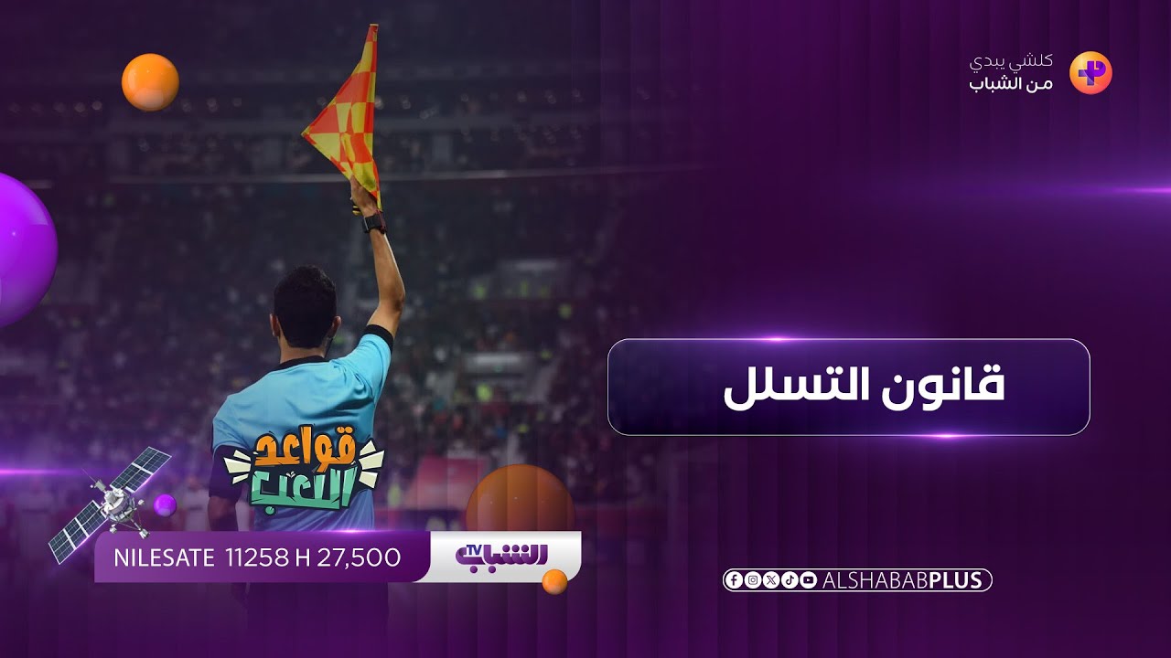 قواعد اللعب | قانون التسلل