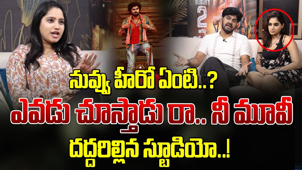 నువ్వు హీరో ఏంట్రా.?ని సినిమా ఎవడు చూస్తాడు|Hero Srikanth Reddy Latest Interview|Lorry Movie Chapter