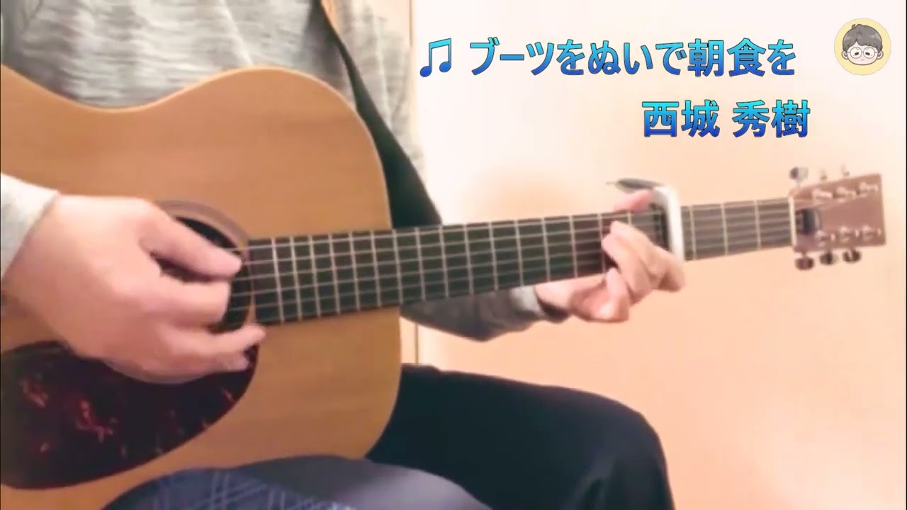 西城 秀樹 『 ブーツをぬいで朝食を 』・・・私の推し曲を弾き語ってみたシリーズ vol.47