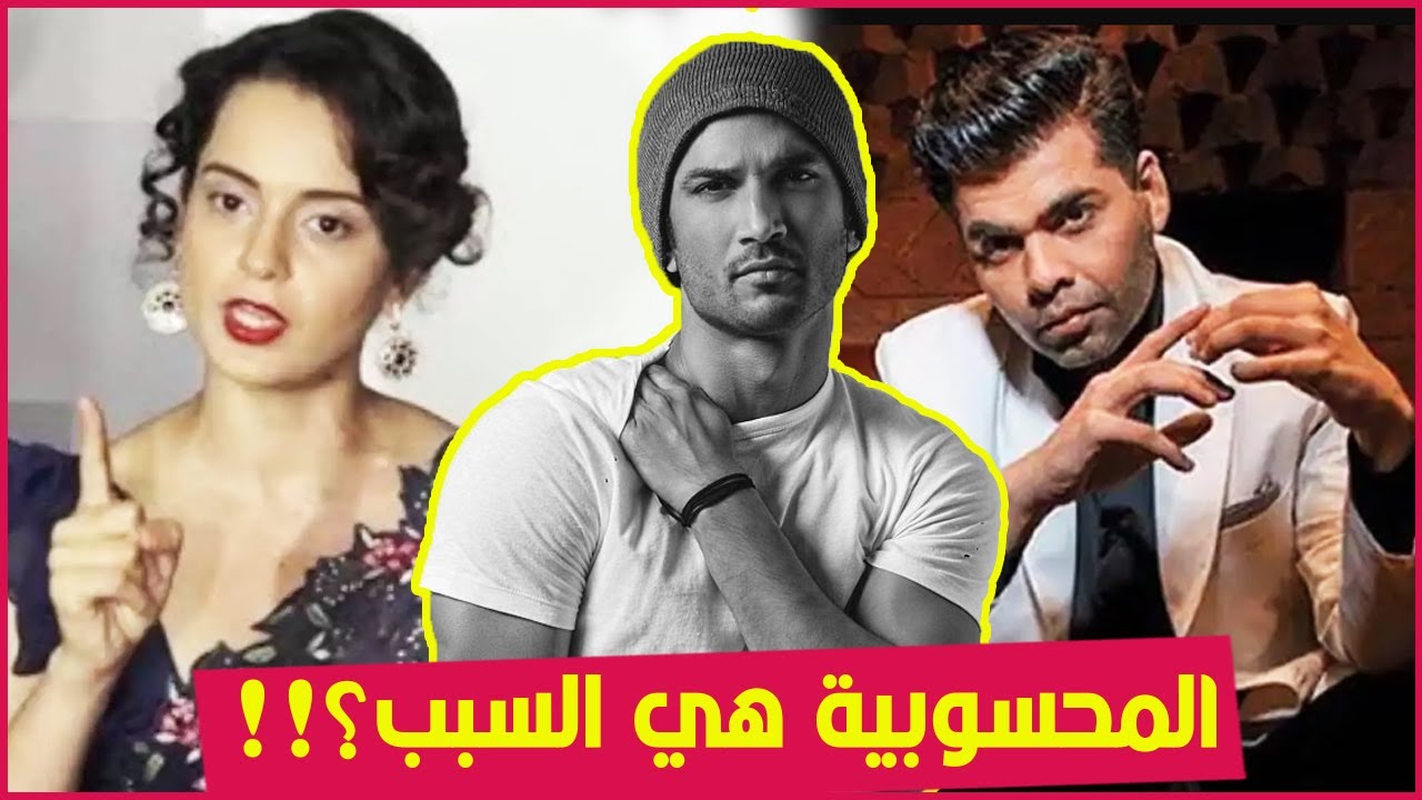 😲سوشانت سينغ راجبوت ... لهذا السبب وضح حدا لحياته...و كران جوهر الملام الأول!!