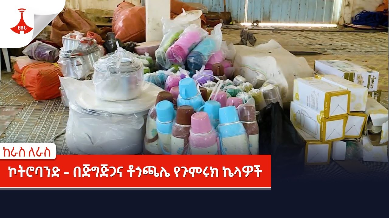 ከራስ ለራስ | ኮትሮባንድ - በጅግጅጋና ቶጎጫሌ የጉምሩክ ኬላዎች | የፌደራል ጉምሩክ ኮሚሽን | ሐምሌ 15/2015 ዓ.ም  Etv | Ethiopia | News