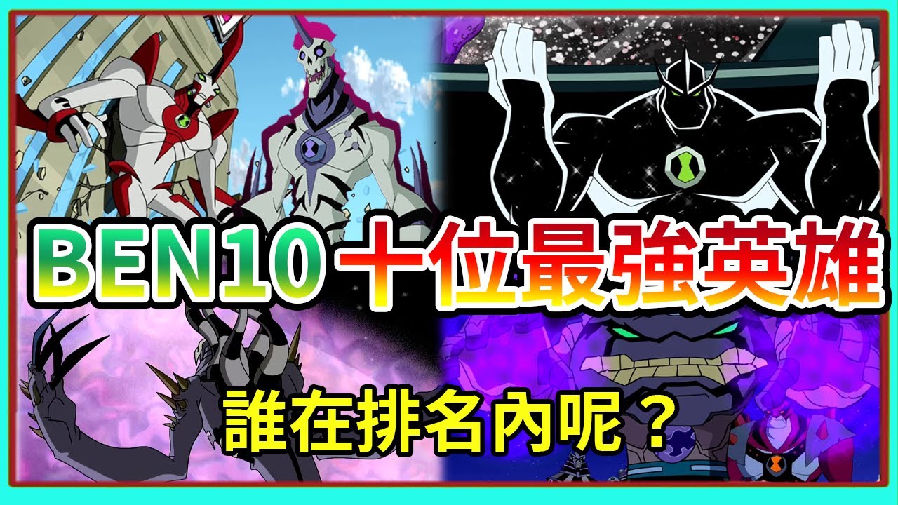 BEN10 最強的外星英雄是誰呢 X超人 神力暴龍 鬼影 火焰人 ？ 個人私心排名【睿X漫畫】