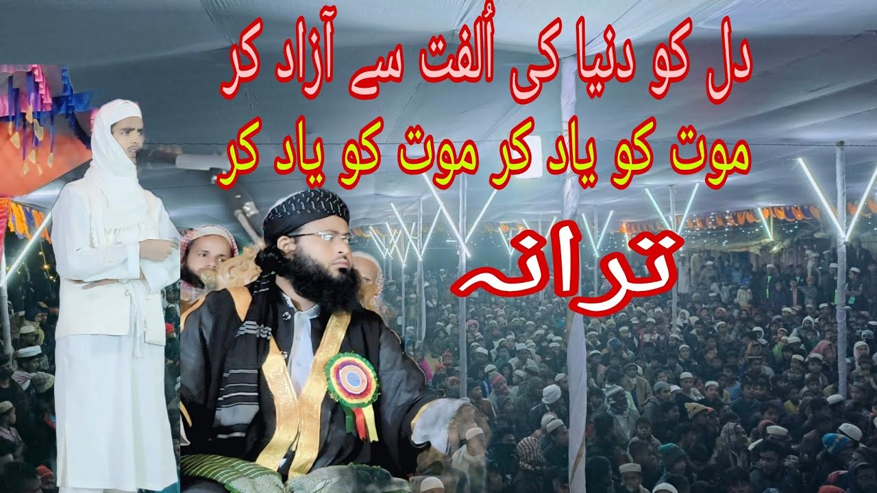 موت کو یاد کر موت کو یاد کر / ترانہ Urdu songs| Mot ku yad kar Mot ku yad kar| Tarana| gojol| Sher 