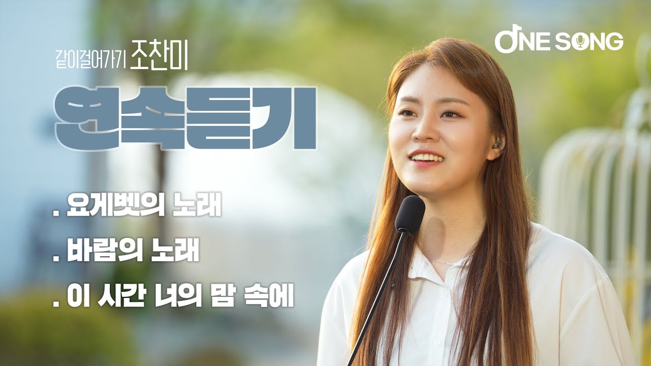 [연속듣기] 요게벳의 노래 / 바람의 노래 / 이 시간 너의 맘 속에 live ONE SONG 한 사람을 위한 노래 / 조찬미