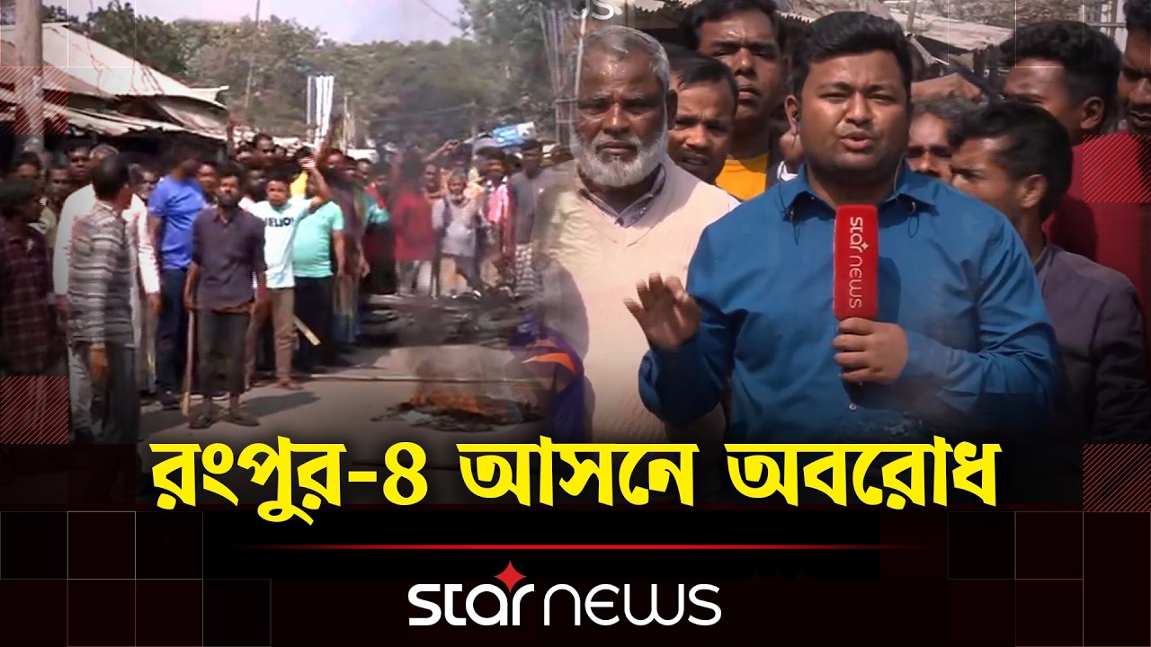 ভোট পুনঃগণনার দাবিতে রংপুর-৪ আসনে অবরোধ | Rangpur | Star News