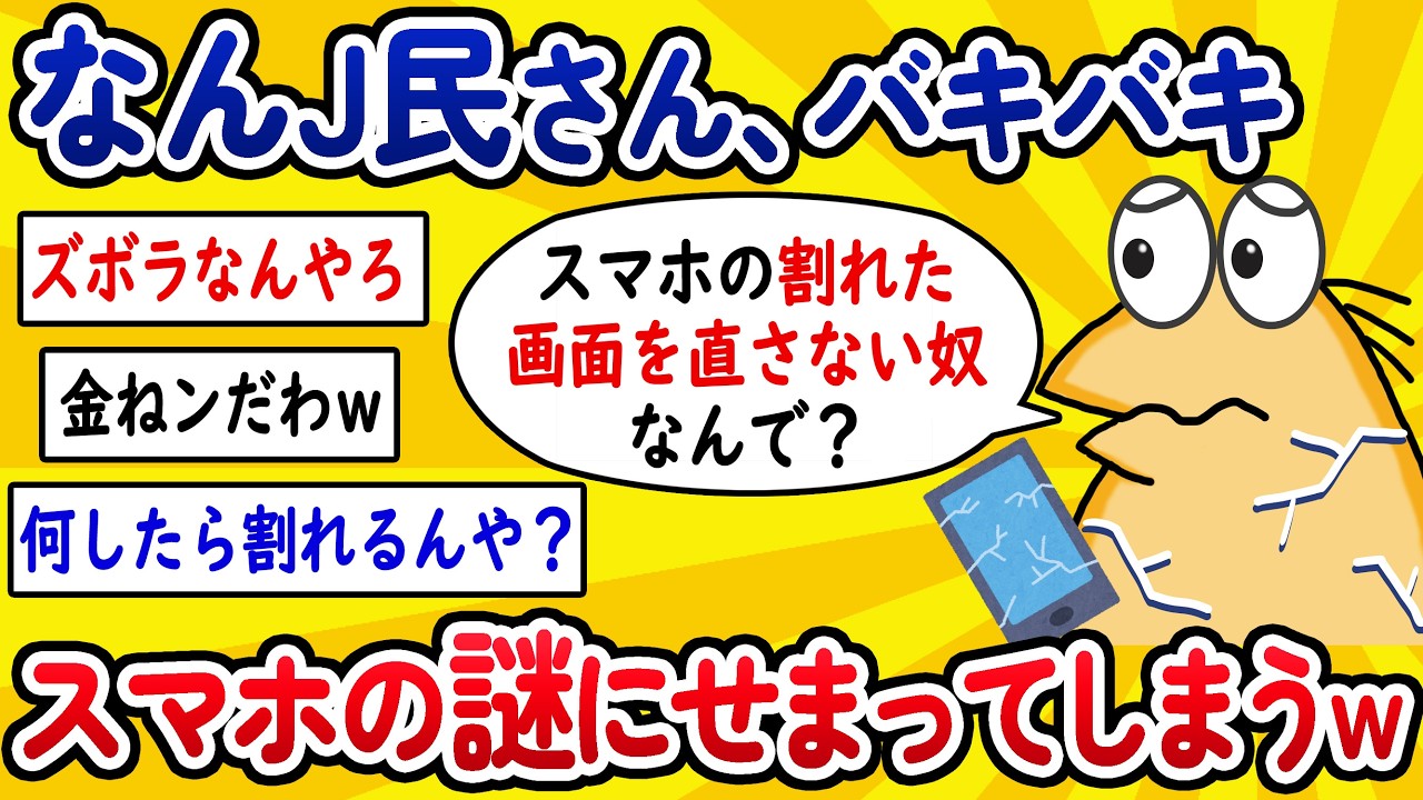 【2ch面白いスレ】なんJ民さん、バキバキスマホの謎にせまってしまうwww【ゆっくり解説】