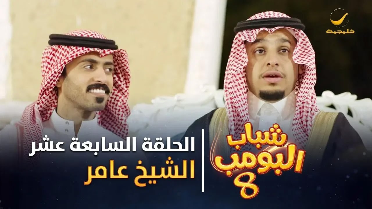 مسلسل شباب البومب 8 - الحلقة السابعة عشر 