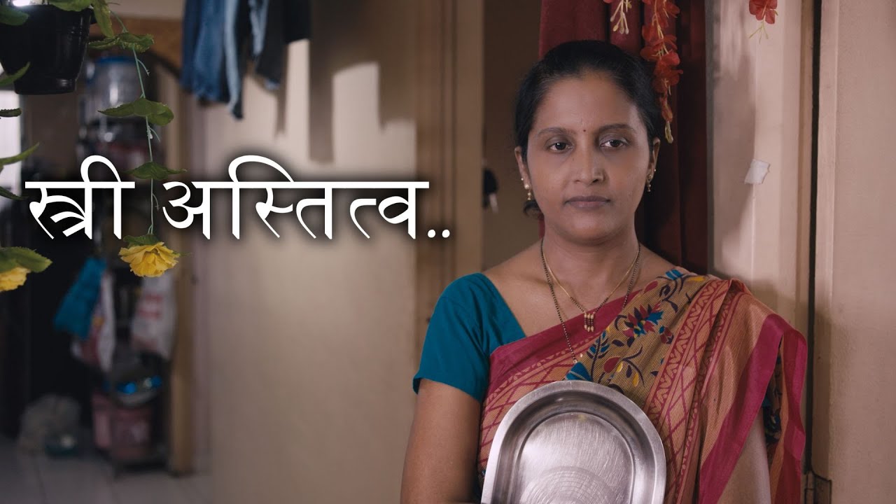 Marathi Short Films ।  Social Message ।  स्त्री अस्तित्व