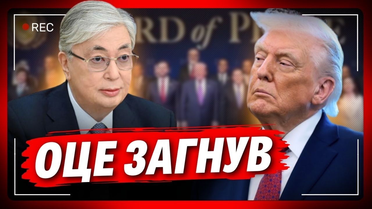 Казахстанець вчепився в Трампа. Послухайте що вчора сталося на 