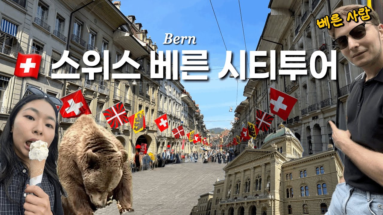 1. 베른 (Bern) |🇨🇭베른에서 어디갈까? 베른 사람이 알려주는 스위스 베른, 스위스 나들이