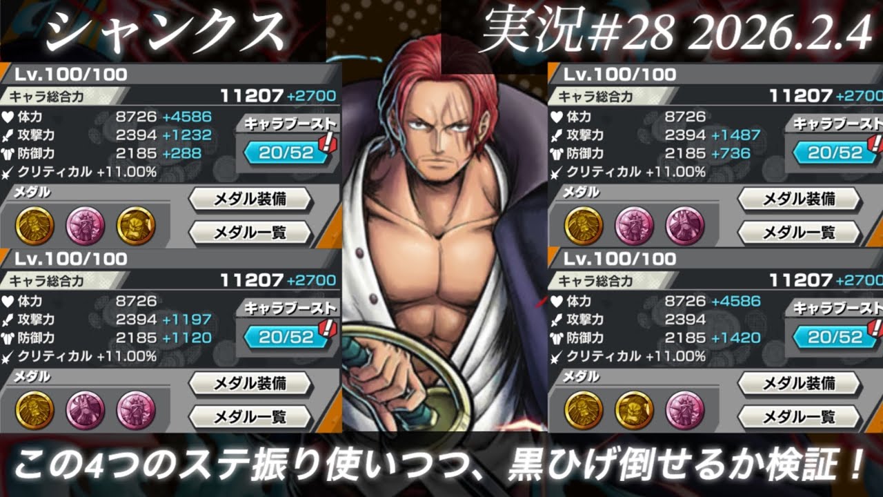 FILM REDシャンクスを4つのステ振りで実験しつつ、シャンクスは四皇黒ひげを倒せるのか検証してみました！【バウンティラッシュ実況#28】