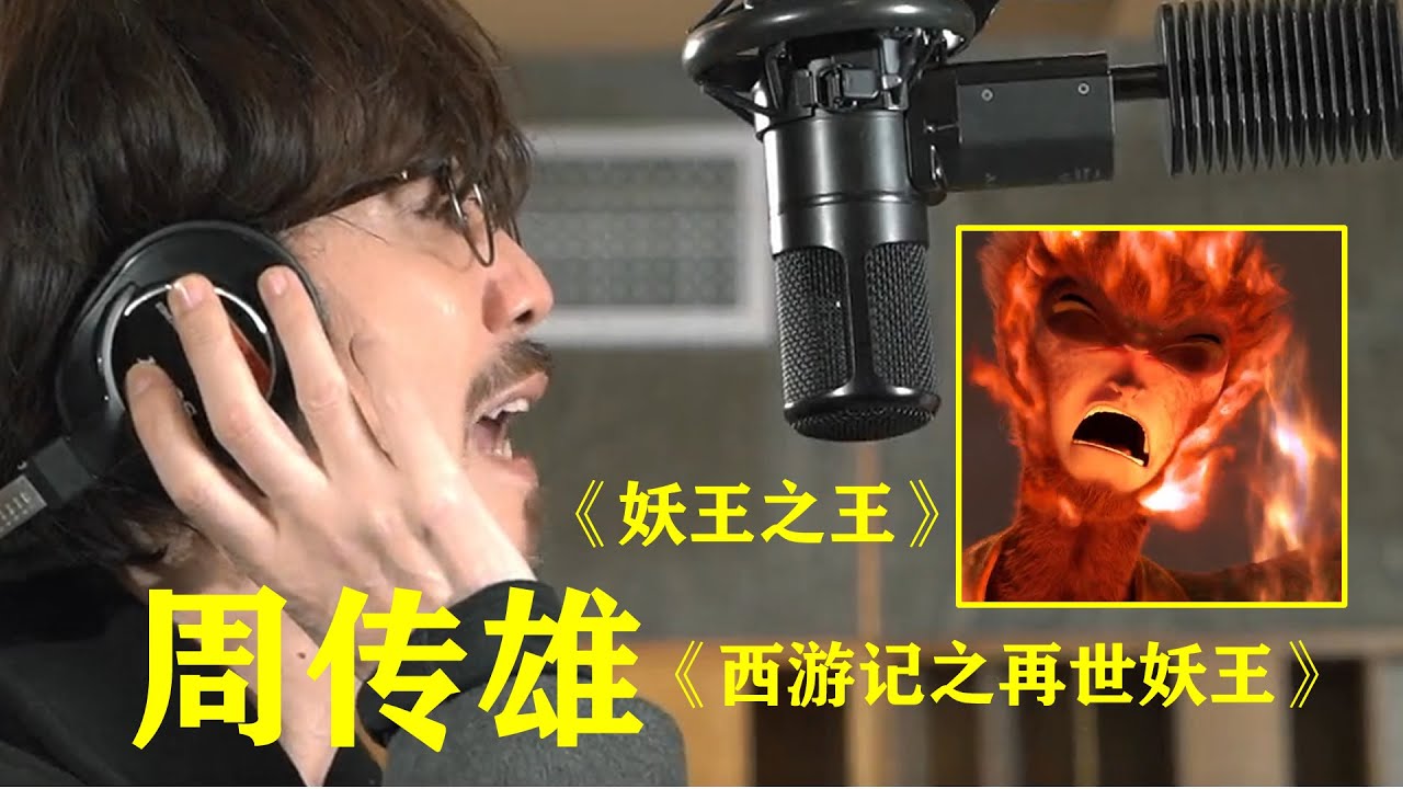 周传雄首唱《西游记之再世妖王》电影主题曲《妖王之王》,MV直击观众内心！