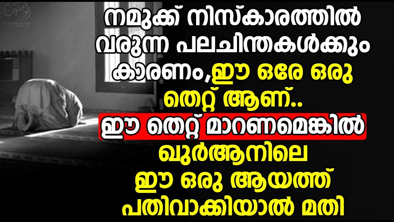നമുക്ക് നിസ്കാരത്തിൽ വരുന്ന പല ചിന്തകൾക്കും കാരണം ഈ ഒരേ ഒരു തെറ്റ് ആണ്..ഈ ആയത്ത് പതിവാക്കിയാൽ മതി
