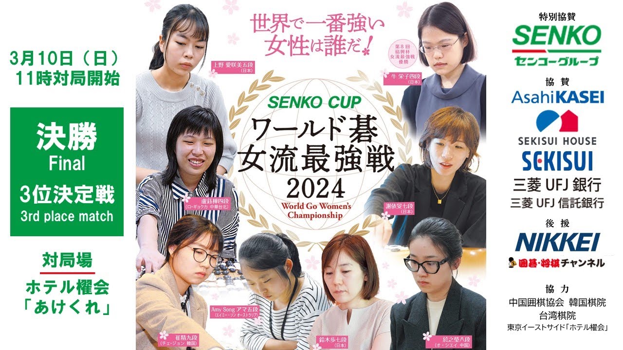 【決勝・3位決定戦：大盤解説】SENKO CUPワールド碁女流最強戦2024