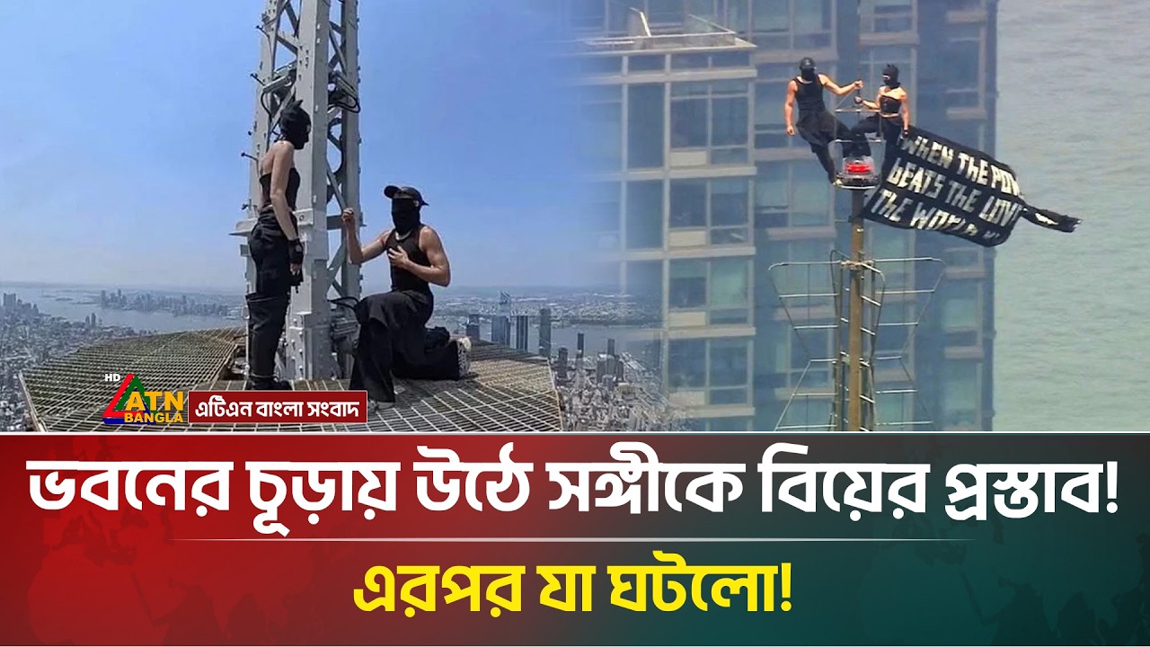 হাজার ফুট উঁ*চুতে গিয়ে বিয়ের প্রস্তাব, অতঃপর | Russia | Couple | ATN Bangla News
