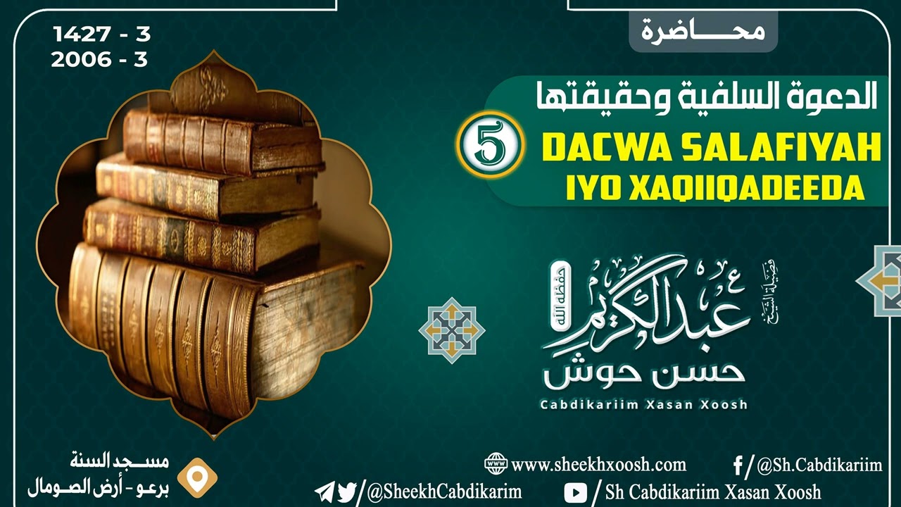 • Dacwa salafiyah iyo xaqiiqadeeda {5} 2006 - 1427 ┇Sh Cabdulkariim Xasan Xoosh