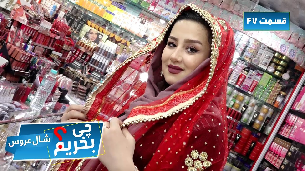 Afghan Shopping - Buying Wedding Shawl - Episode 47 / چی بخریم؟ - خریداری شال برای عروسی - قسمت ۴۷