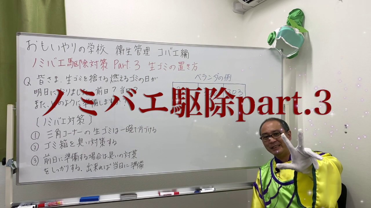 おもいやりの学校 衛生管理 コバエ編 ノミバエ駆除 part.3 生ゴミの置き方