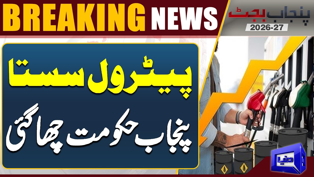 Budget 2026-27 | Petrol Price Drops &ndash; Punjab Government Wins Hearts Again! | Dunya News