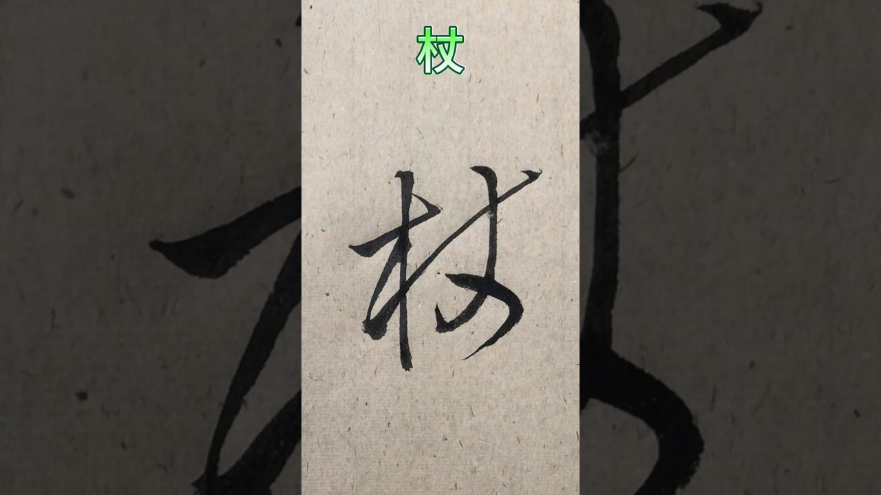 临 王铎《拟山园帖》018：杖 