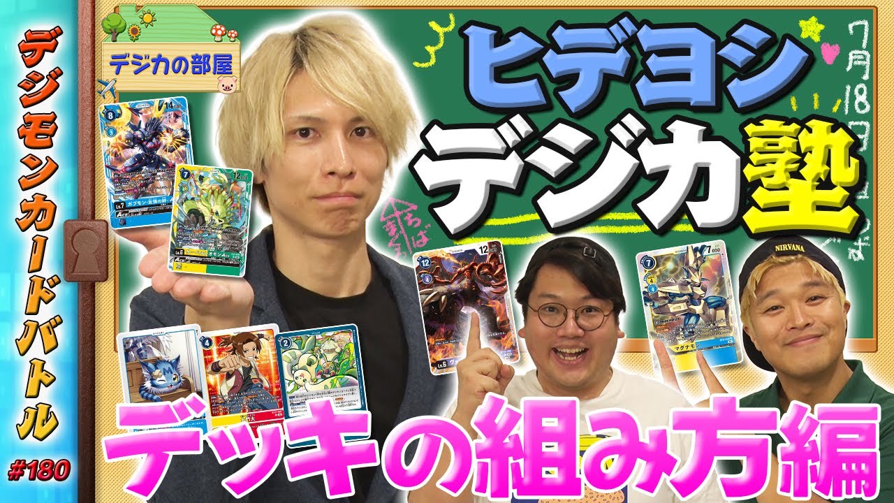 【木曜20時】デジモンカードバトル #180