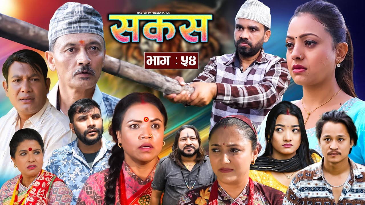 SAKAS || सकस || Episode 54 || Nepali Social Serial | Raju,Tara, Binod, Anju, Pramila || 16 Nov. 2024