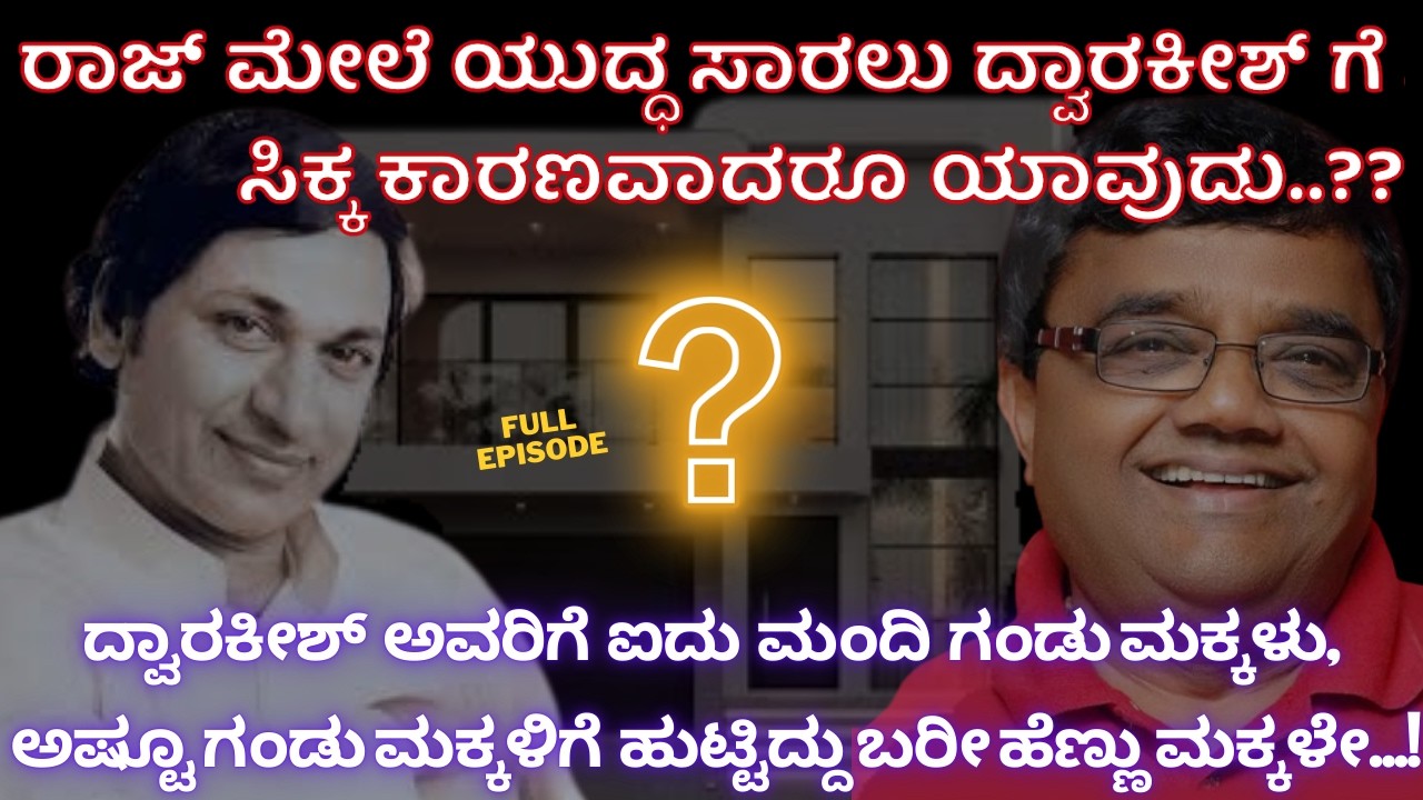 ರಾಜ್ ಮೇಲೆ ಯುದ್ಧ ಸಾರಲು ದ್ವಾರಕೀಶ್ ಗೆ ಸಿಕ್ಕ ಕಾರಣವಾದರೂ ಯಾವುದು? Yogish Dwarakish I Ganesh Kasaragod I