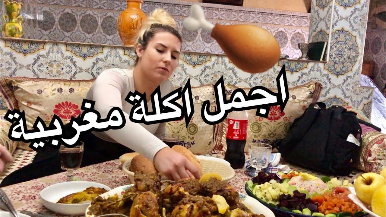نهار الاول مع زوجتي و ابنتي و نسابي، اجمل اكلة مغربية