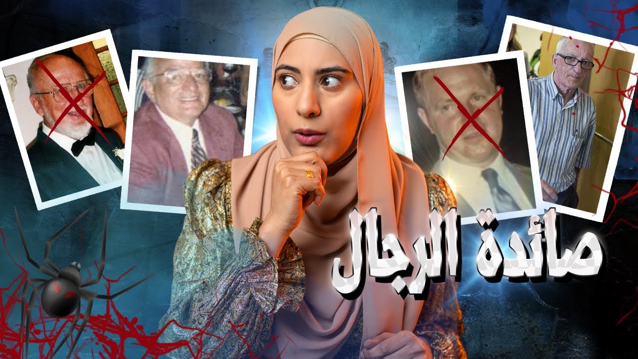 وجه بريء خدعت به رجال كتير و فلتت من العداله لسنين- تم حلها