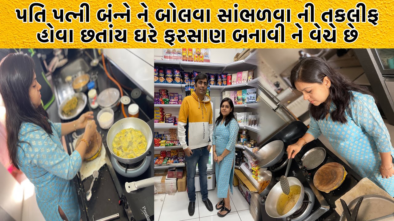 બોલવા સાંભળવા ની તકલીફ હોવા છતાંય હસતા મોઢે પોતે ઘરે શીંગતેલ માં ચોખાય થી નમકીન બનાવી ને વેચે છે