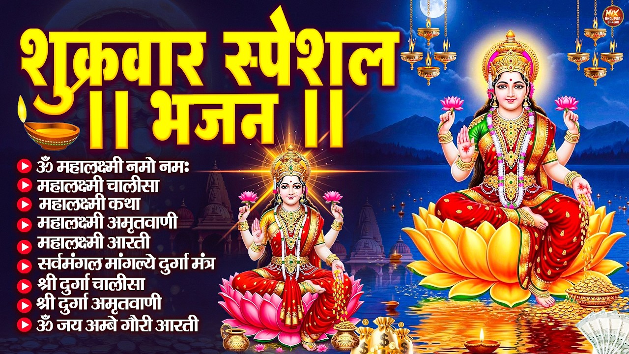 शुक्रवार भक्ति भजन : महालक्ष्मी मंत्र, ॐ भूर्भुवः स्वः, या देवी सर्व भूतेषु, दुर्गा चालीसा व आरती