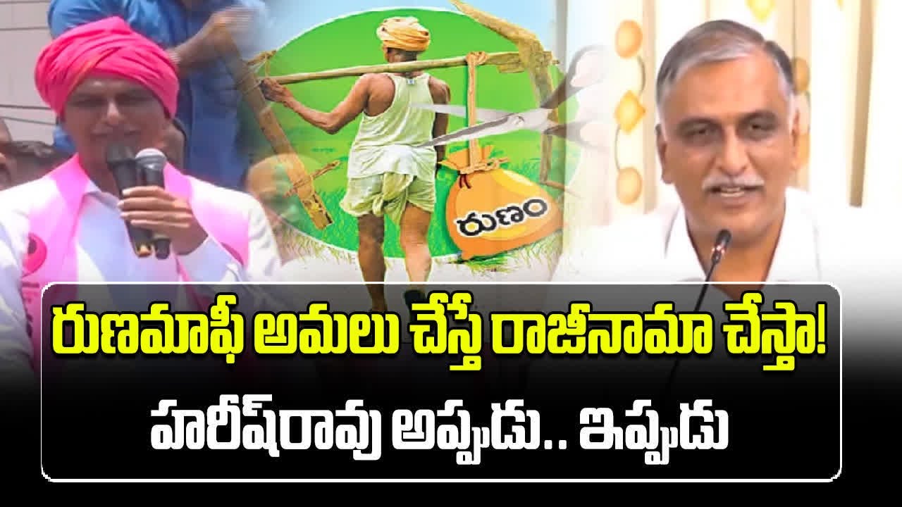 Harish Rao Clarity About Resignation | Revanth Reddy Implements Runa Mafi Scheme || Samayam Telugu