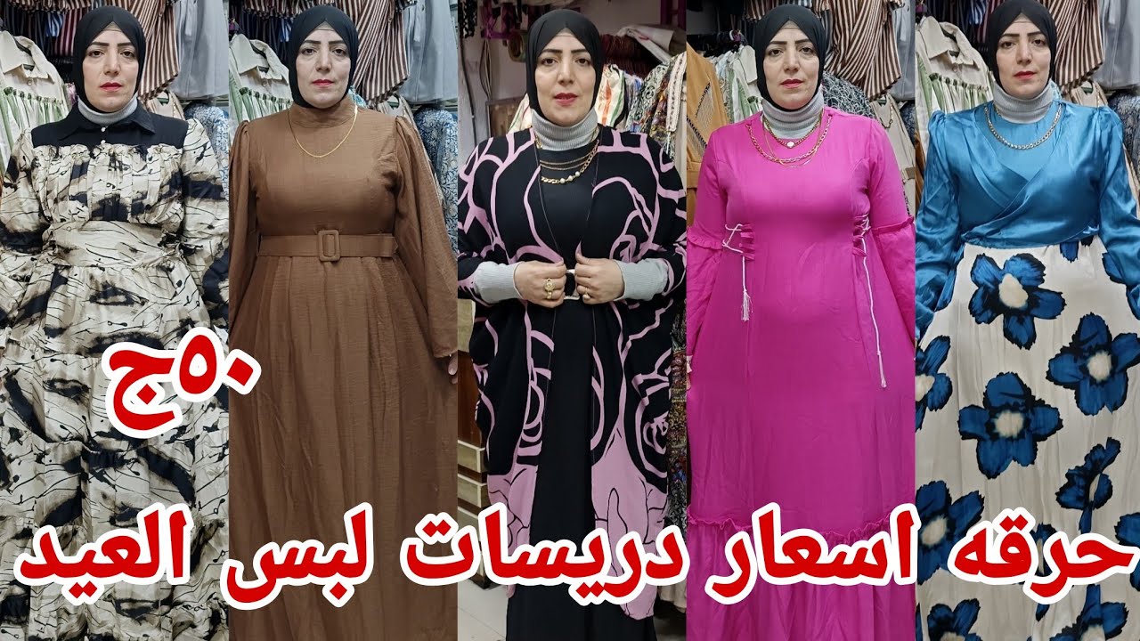 ٥٠ج يا خراشي على شغل العند 😡 دمر اسعار الدريسات والبلوزات حصري ولاول مره رزق الحبايب شغل وسط البلد