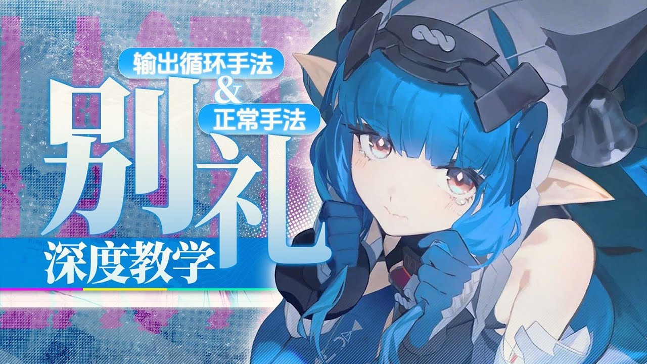 【終末地】核爆必備！別禮壓箱底手法教學！最細技能評測！配隊 天賦 養成 武器 潛能推薦