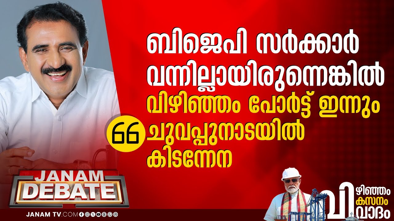 BJP അല്ലായിരുന്നെങ്കിൽ വിഴിഞ്ഞം പോർട്ട് ഇന്നും ചുവപ്പുനാടയിൽ കുടുങ്ങികിടന്നേന | B GOPALAKRISHNAN